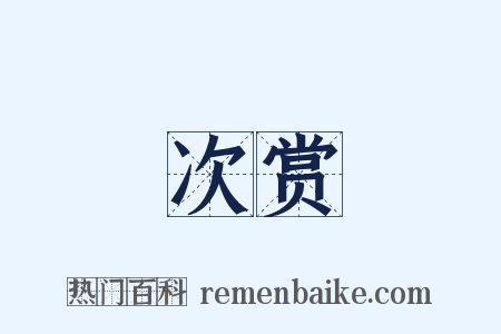次赏是什么意思的图片
